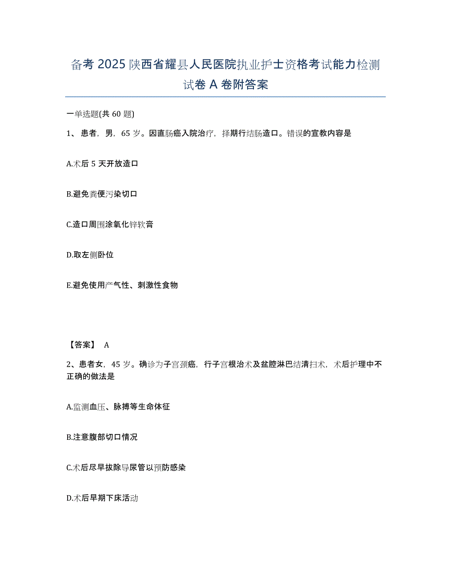 备考2025陕西省耀县人民医院执业护士资格考试能力检测试卷A卷附答案_第1页