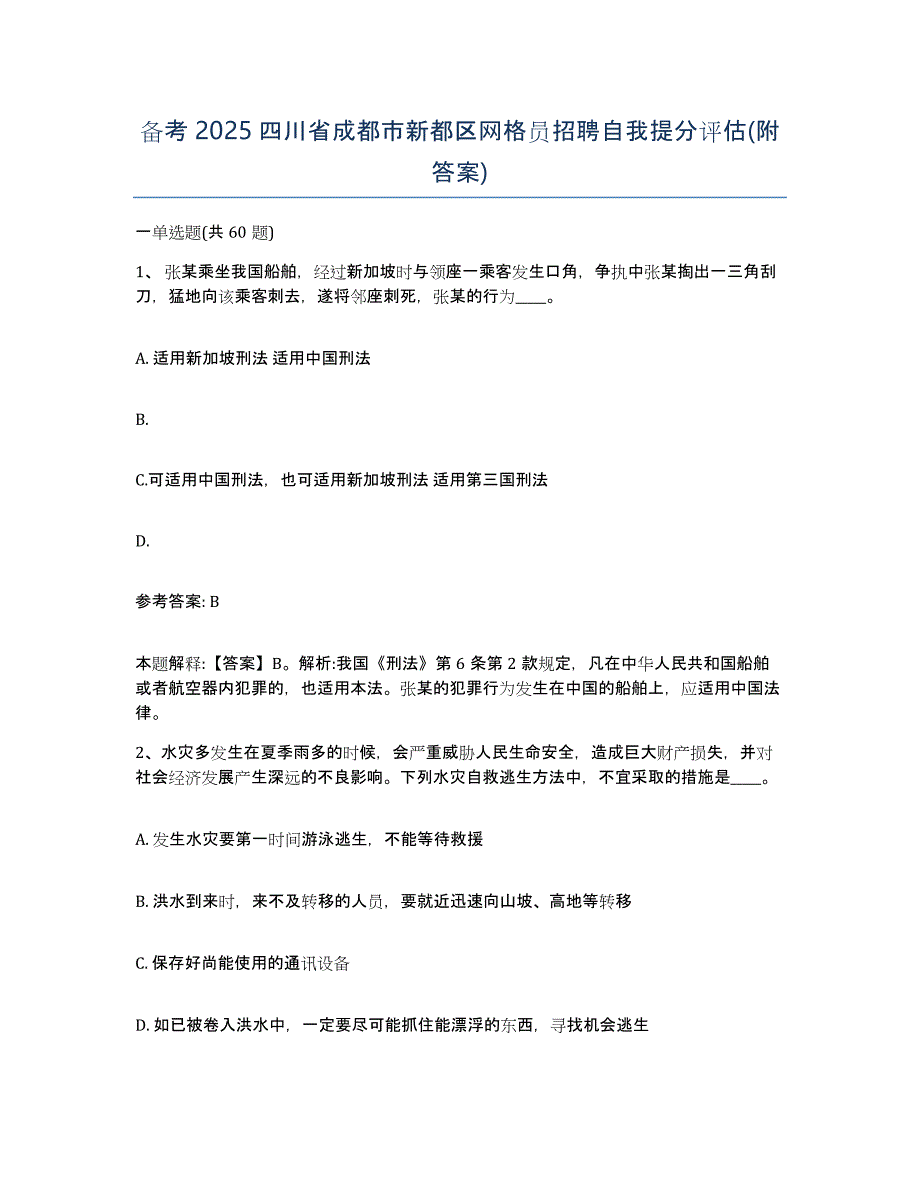 备考2025四川省成都市新都区网格员招聘自我提分评估(附答案)_第1页