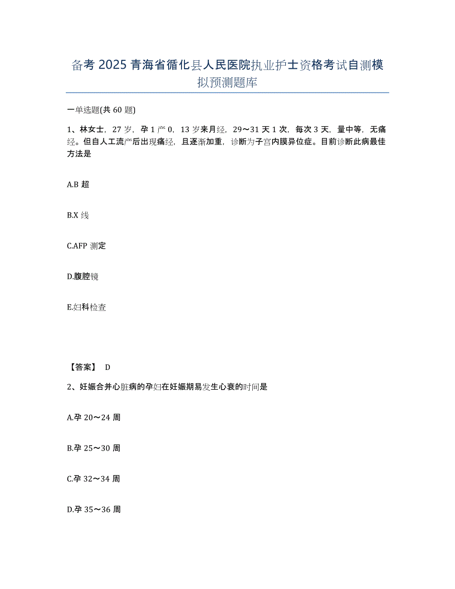 备考2025青海省循化县人民医院执业护士资格考试自测模拟预测题库_第1页