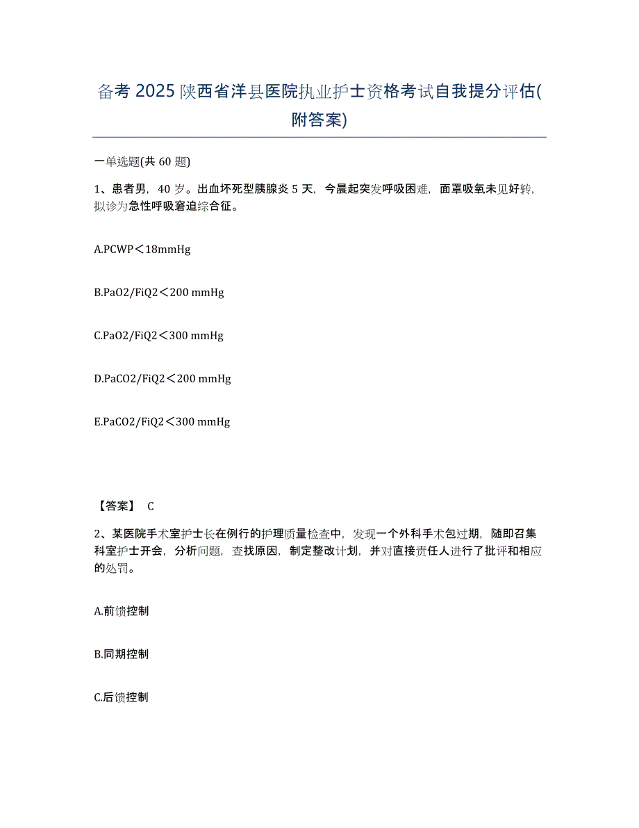 备考2025陕西省洋县医院执业护士资格考试自我提分评估(附答案)_第1页