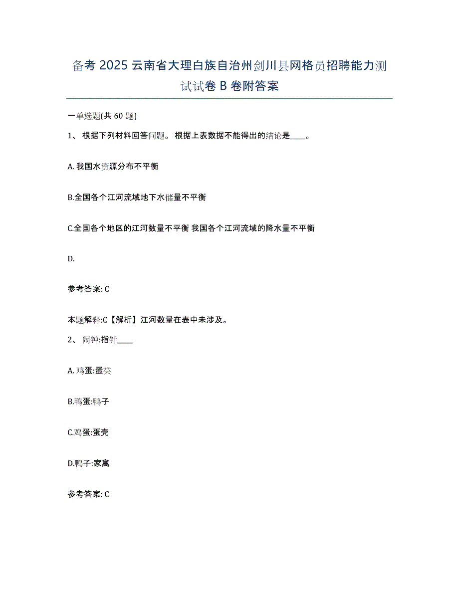 备考2025云南省大理白族自治州剑川县网格员招聘能力测试试卷B卷附答案_第1页