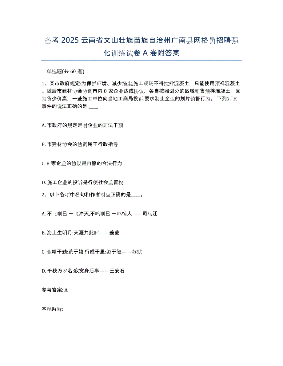 备考2025云南省文山壮族苗族自治州广南县网格员招聘强化训练试卷A卷附答案_第1页