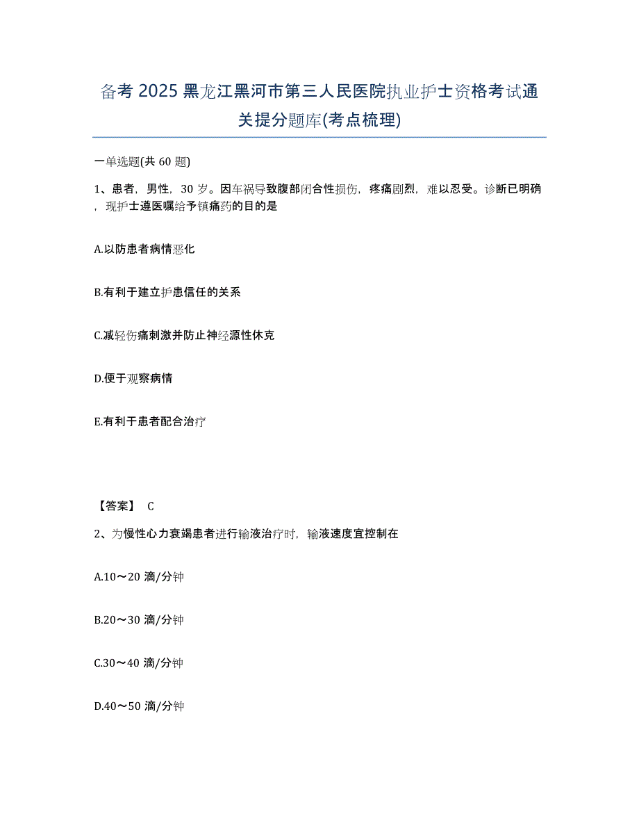 备考2025黑龙江黑河市第三人民医院执业护士资格考试通关提分题库(考点梳理)_第1页