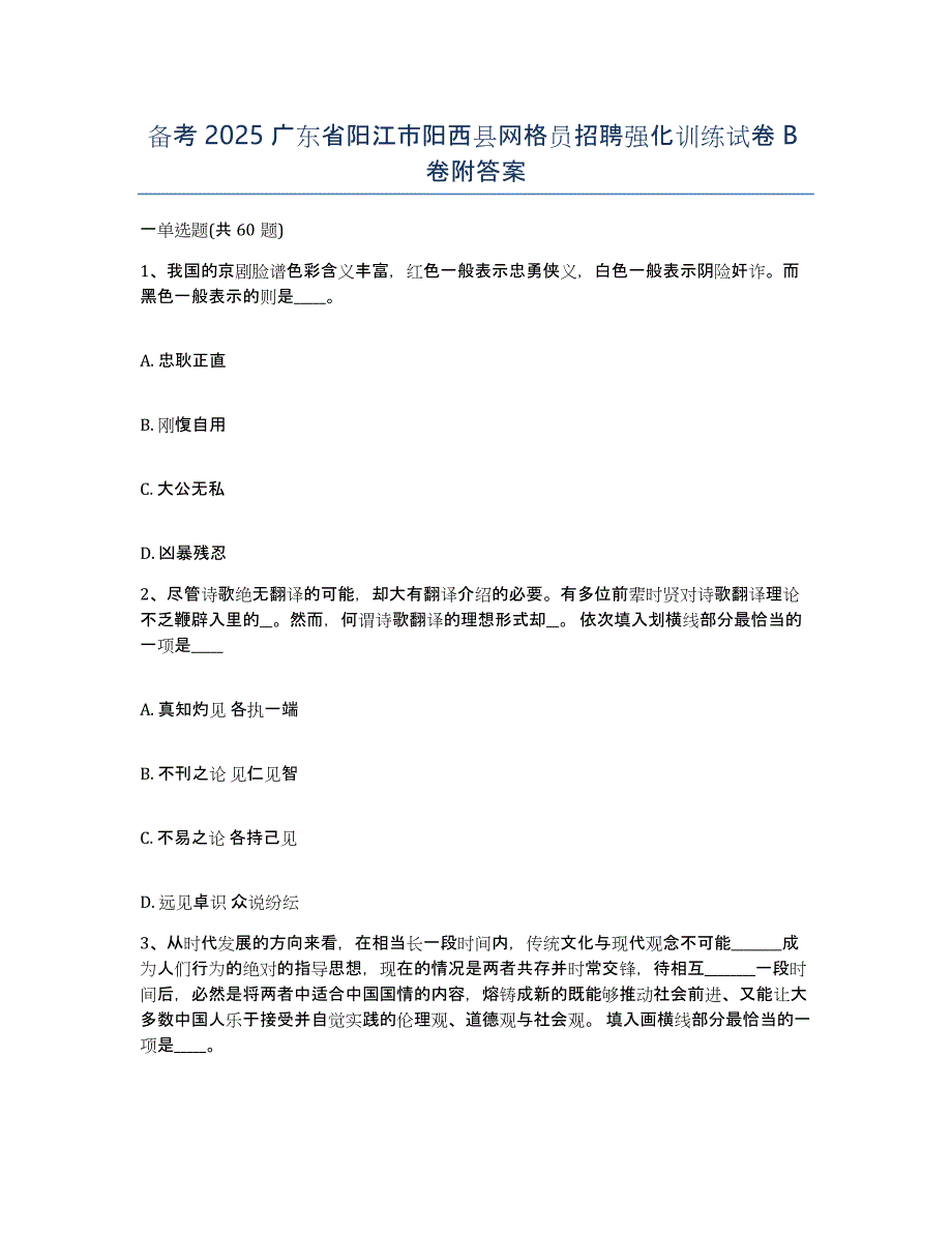 备考2025广东省阳江市阳西县网格员招聘强化训练试卷B卷附答案_第1页