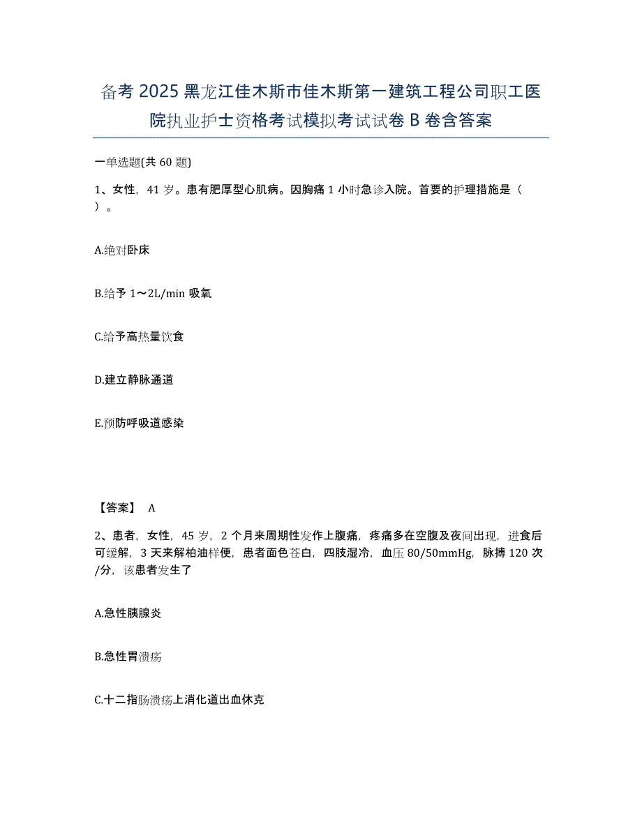 备考2025黑龙江佳木斯市佳木斯第一建筑工程公司职工医院执业护士资格考试模拟考试试卷B卷含答案_第1页