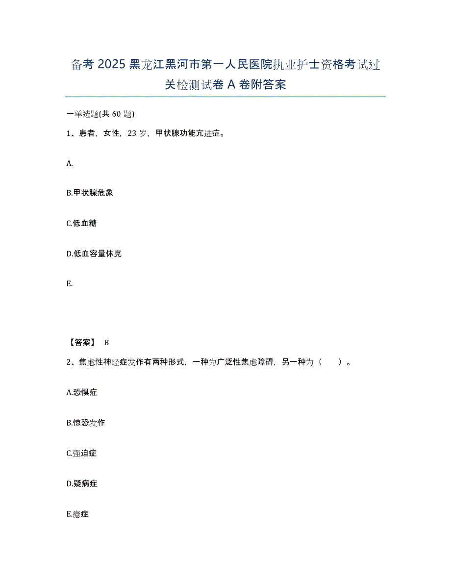 备考2025黑龙江黑河市第一人民医院执业护士资格考试过关检测试卷A卷附答案_第1页