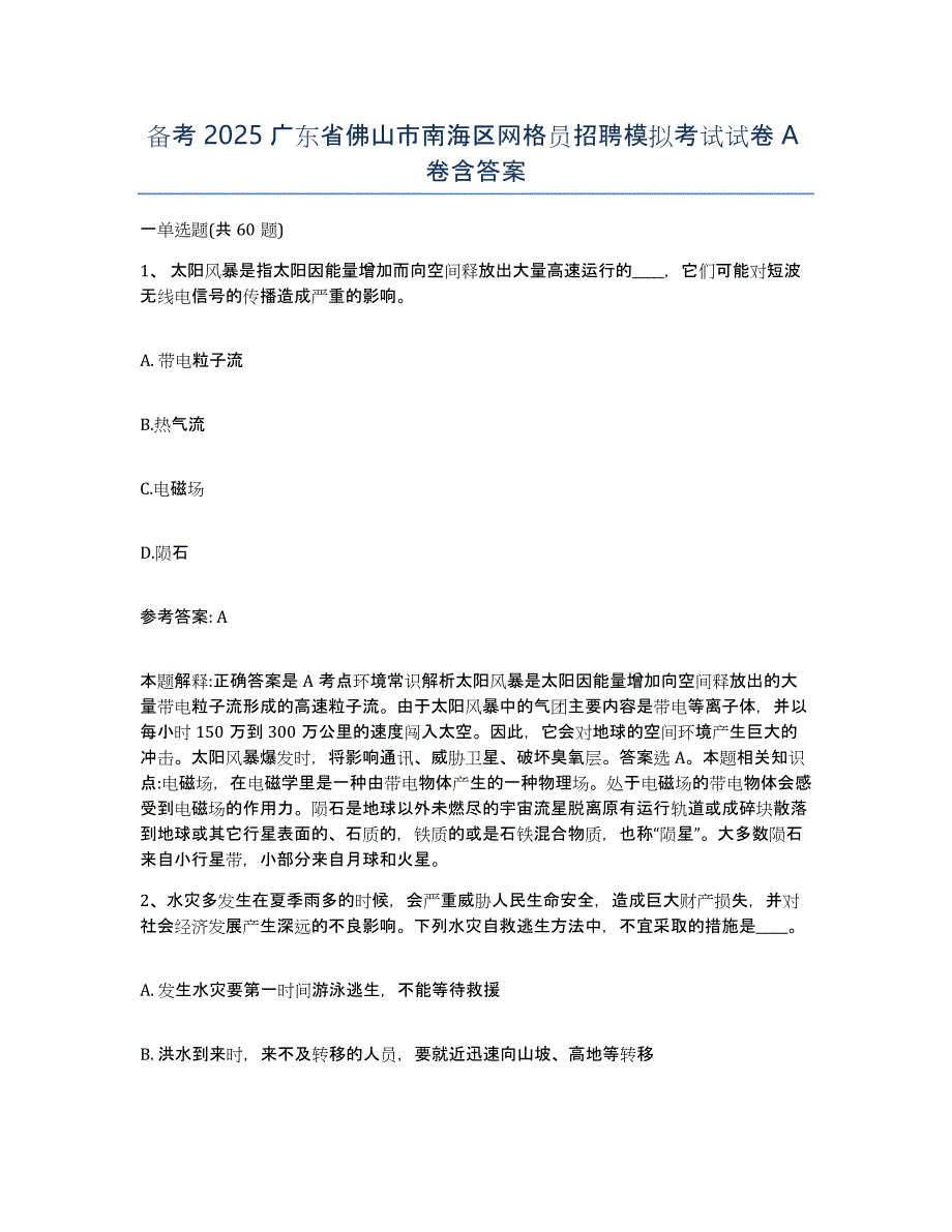 备考2025广东省佛山市南海区网格员招聘模拟考试试卷A卷含答案_第1页