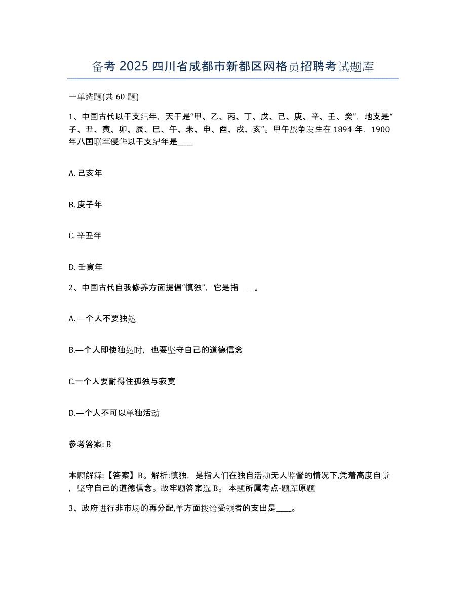 备考2025四川省成都市新都区网格员招聘考试题库_第1页