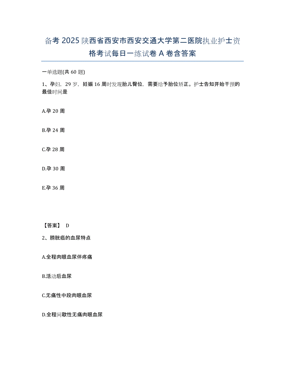 备考2025陕西省西安市西安交通大学第二医院执业护士资格考试每日一练试卷A卷含答案_第1页