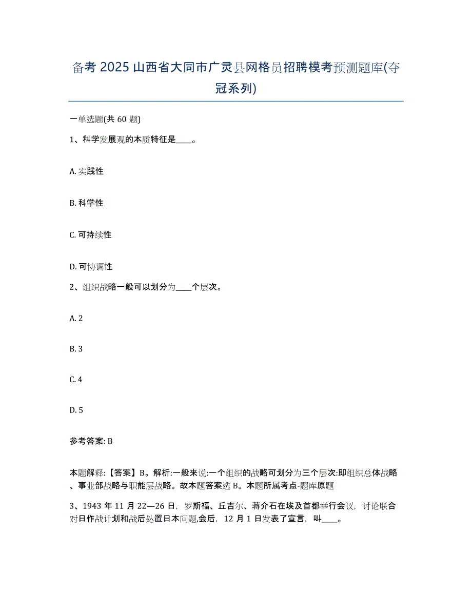 备考2025山西省大同市广灵县网格员招聘模考预测题库(夺冠系列)_第1页