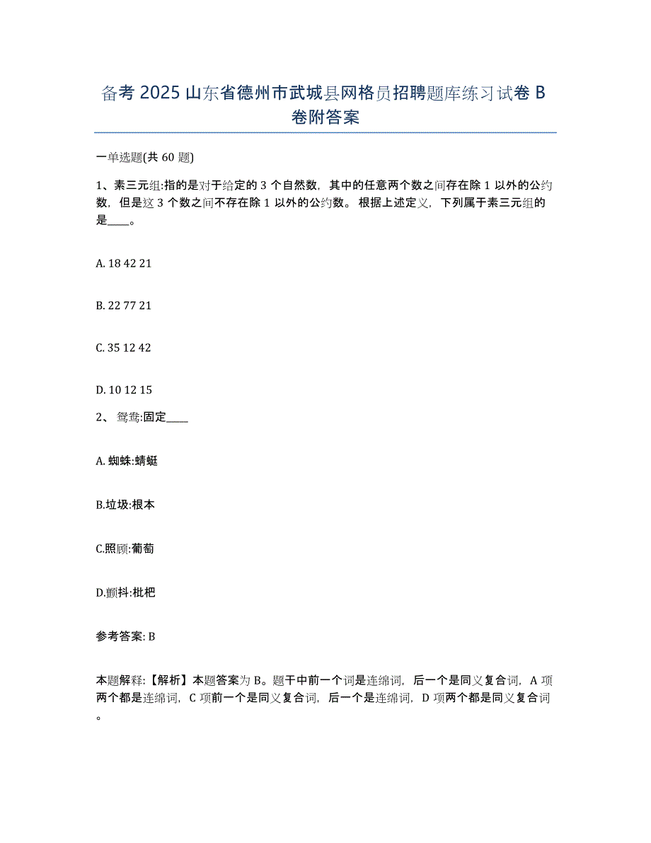 备考2025山东省德州市武城县网格员招聘题库练习试卷B卷附答案_第1页