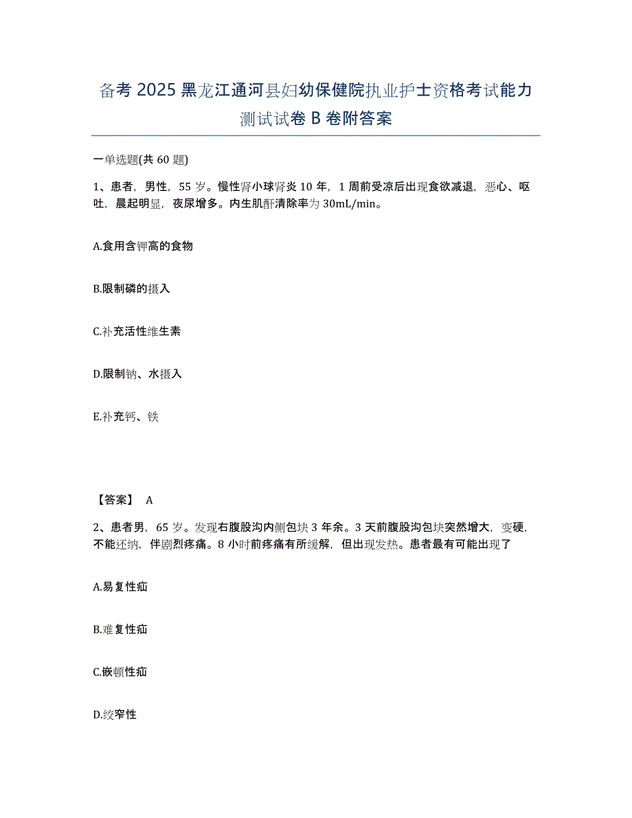 备考2025黑龙江通河县妇幼保健院执业护士资格考试能力测试试卷B卷附答案_第1页