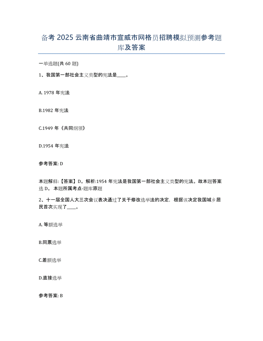 备考2025云南省曲靖市宣威市网格员招聘模拟预测参考题库及答案_第1页