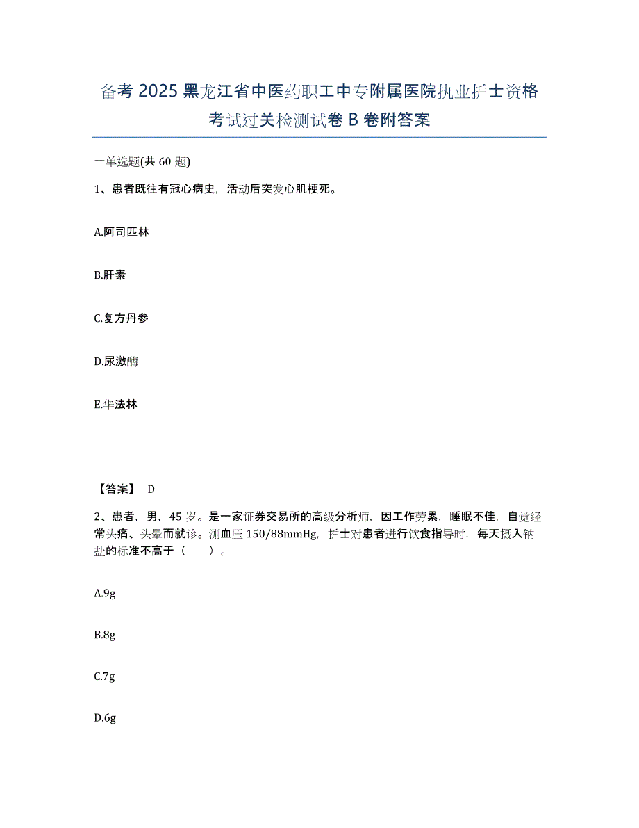 备考2025黑龙江省中医药职工中专附属医院执业护士资格考试过关检测试卷B卷附答案_第1页