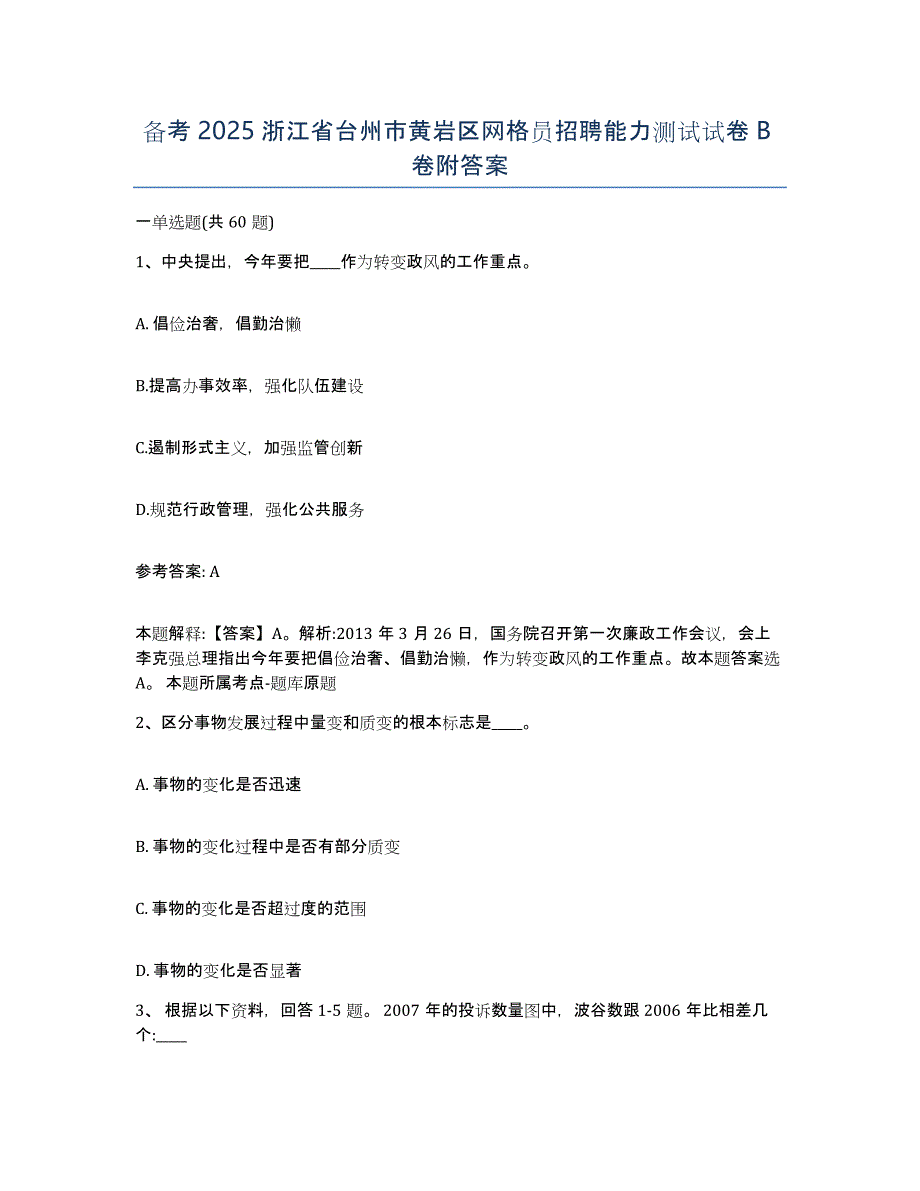 备考2025浙江省台州市黄岩区网格员招聘能力测试试卷B卷附答案_第1页