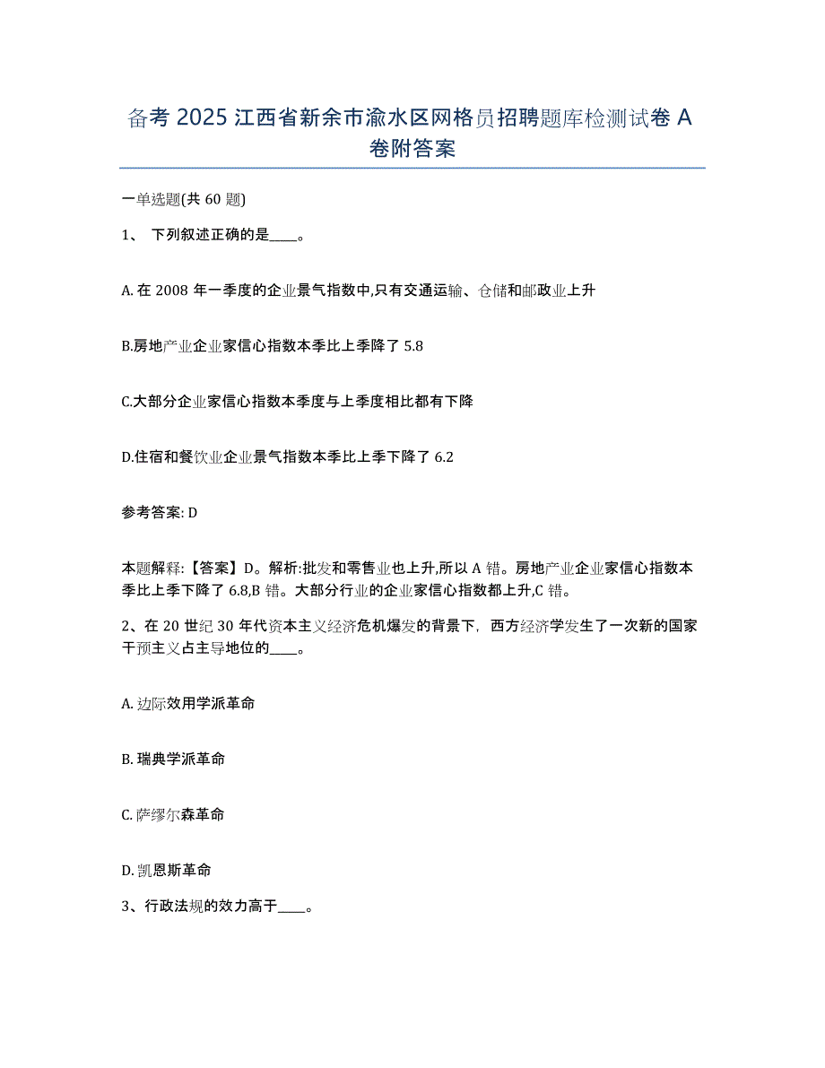 备考2025江西省新余市渝水区网格员招聘题库检测试卷A卷附答案_第1页