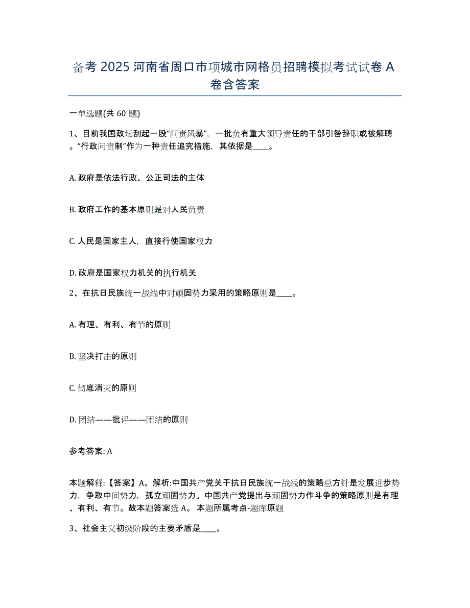 备考2025河南省周口市项城市网格员招聘模拟考试试卷A卷含答案_第1页