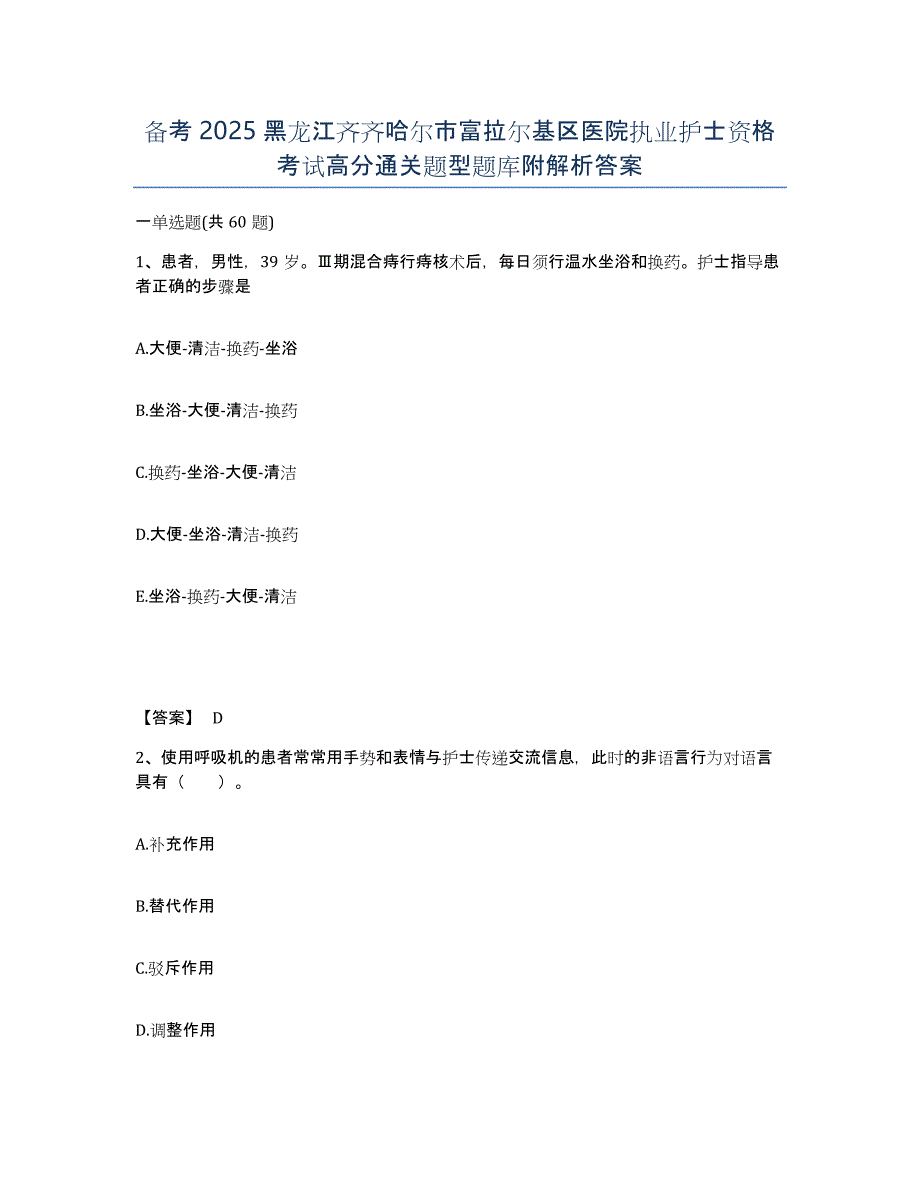 备考2025黑龙江齐齐哈尔市富拉尔基区医院执业护士资格考试高分通关题型题库附解析答案_第1页