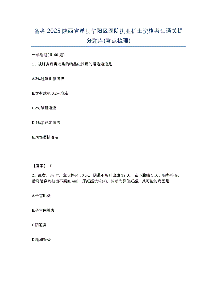 备考2025陕西省洋县华阳区医院执业护士资格考试通关提分题库(考点梳理)_第1页