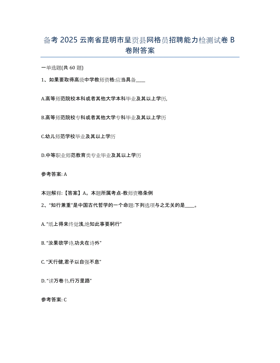 备考2025云南省昆明市呈贡县网格员招聘能力检测试卷B卷附答案_第1页