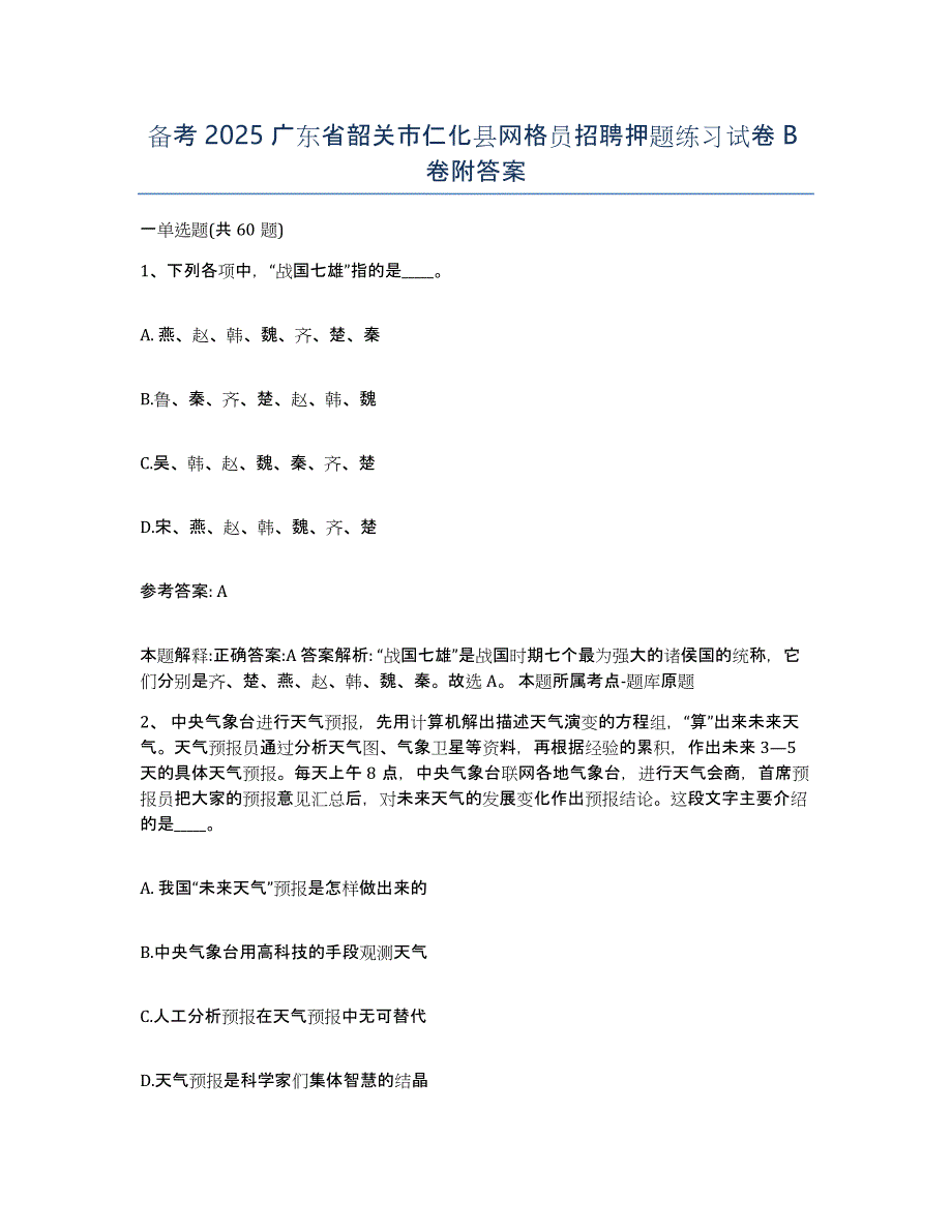 备考2025广东省韶关市仁化县网格员招聘押题练习试卷B卷附答案_第1页