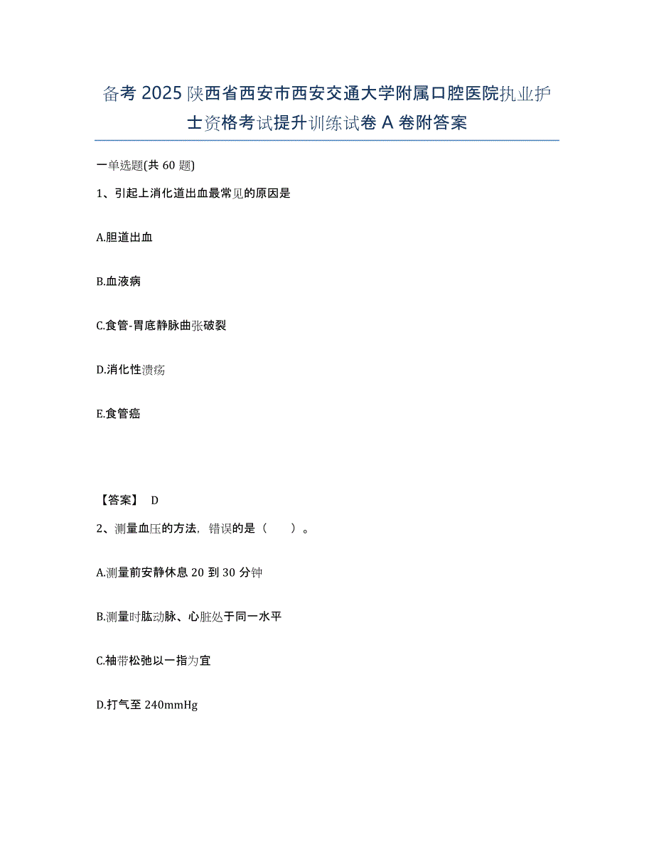 备考2025陕西省西安市西安交通大学附属口腔医院执业护士资格考试提升训练试卷A卷附答案_第1页