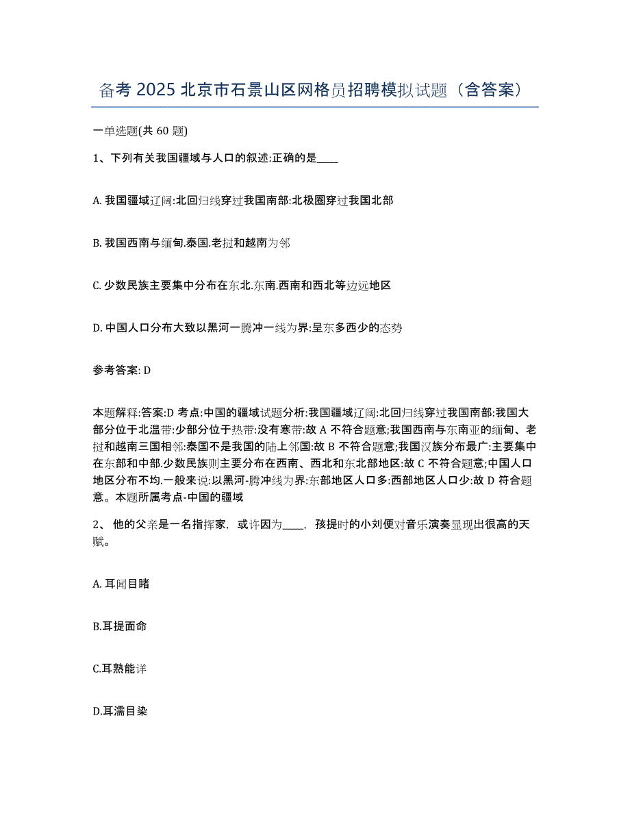 备考2025北京市石景山区网格员招聘模拟试题（含答案）_第1页