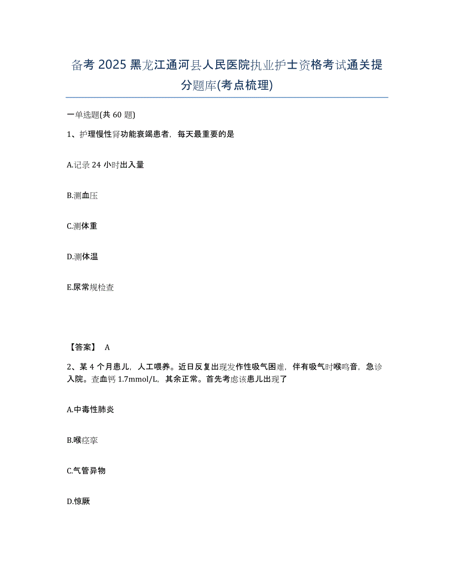 备考2025黑龙江通河县人民医院执业护士资格考试通关提分题库(考点梳理)_第1页