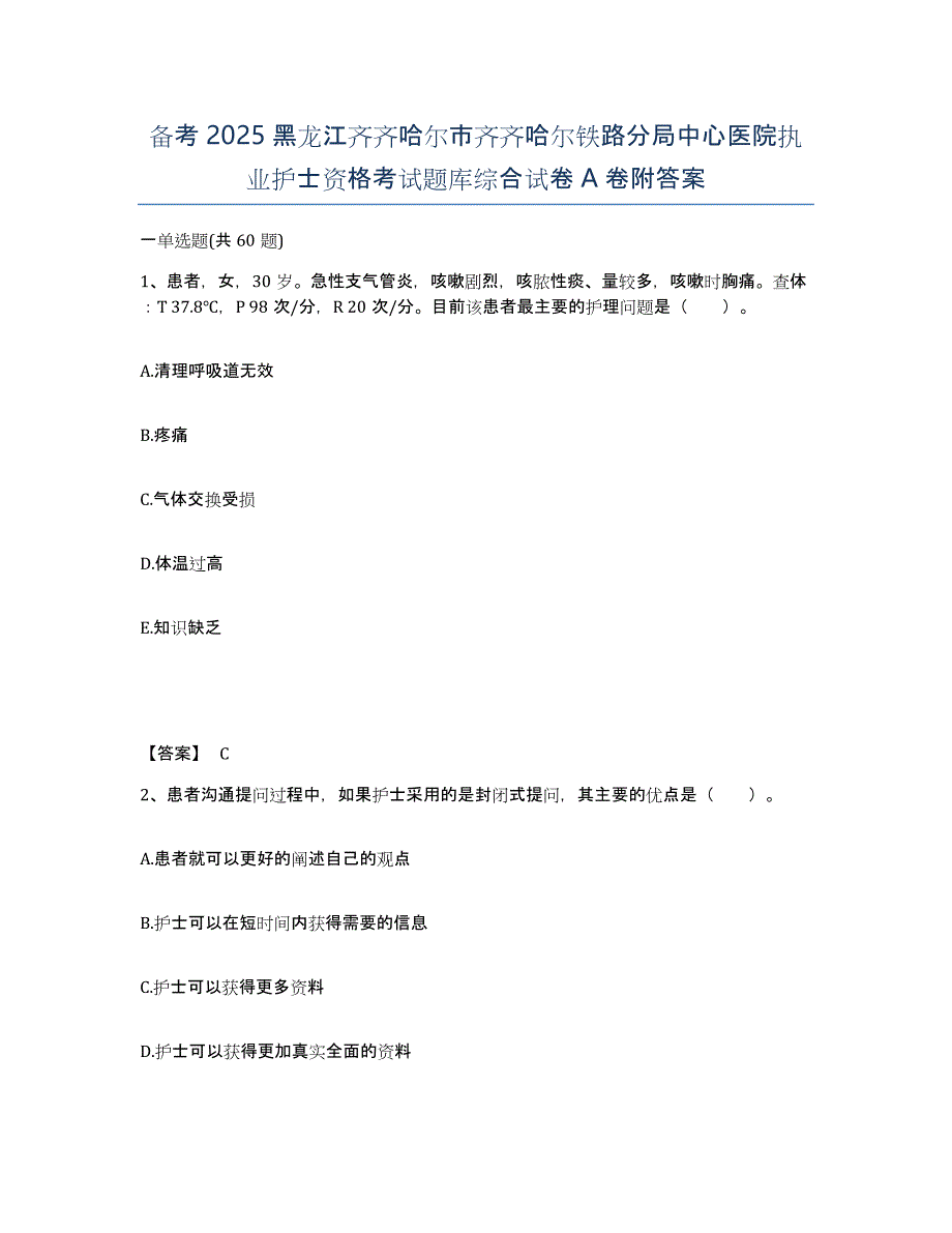 备考2025黑龙江齐齐哈尔市齐齐哈尔铁路分局中心医院执业护士资格考试题库综合试卷A卷附答案_第1页