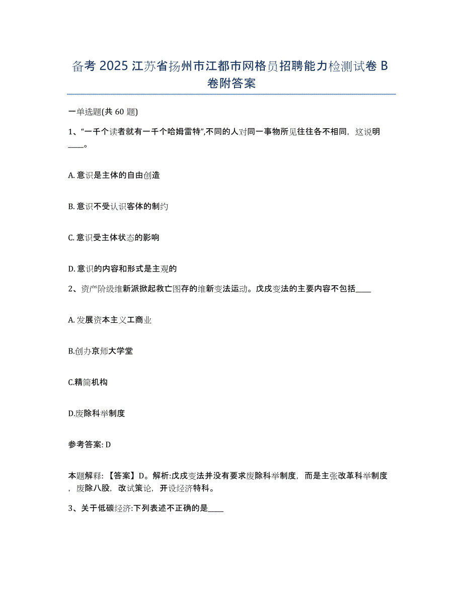 备考2025江苏省扬州市江都市网格员招聘能力检测试卷B卷附答案_第1页