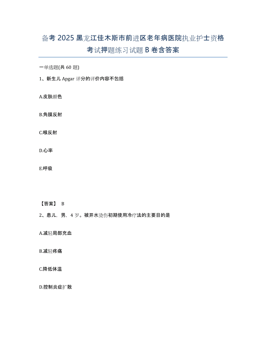 备考2025黑龙江佳木斯市前进区老年病医院执业护士资格考试押题练习试题B卷含答案_第1页