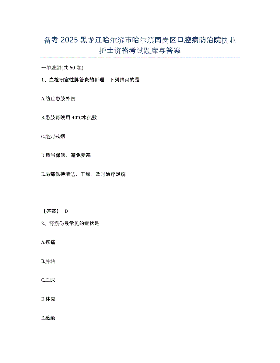 备考2025黑龙江哈尔滨市哈尔滨南岗区口腔病防治院执业护士资格考试题库与答案_第1页