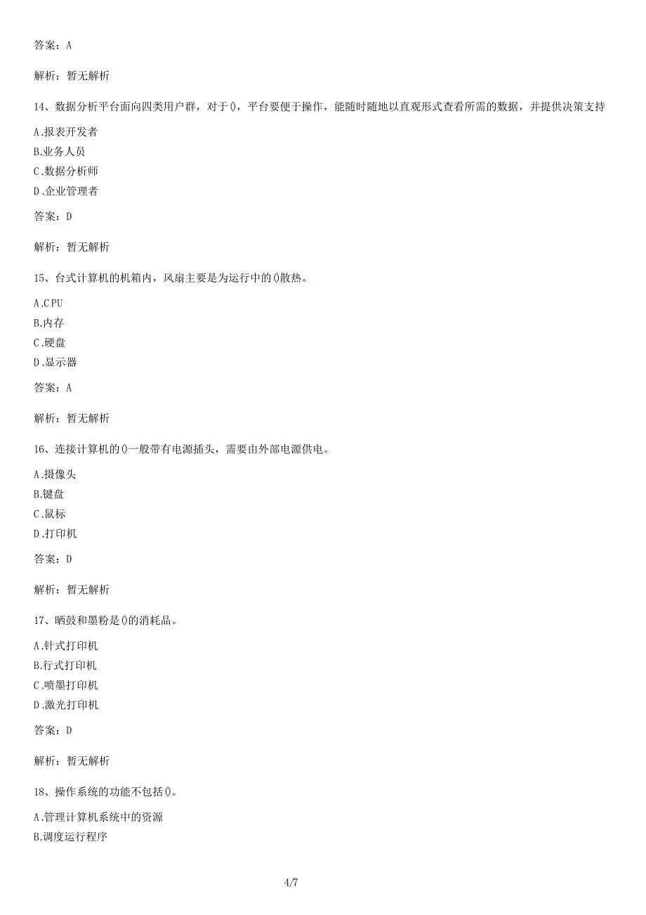 信息处理技术员考试试题（三）及答案_第4页