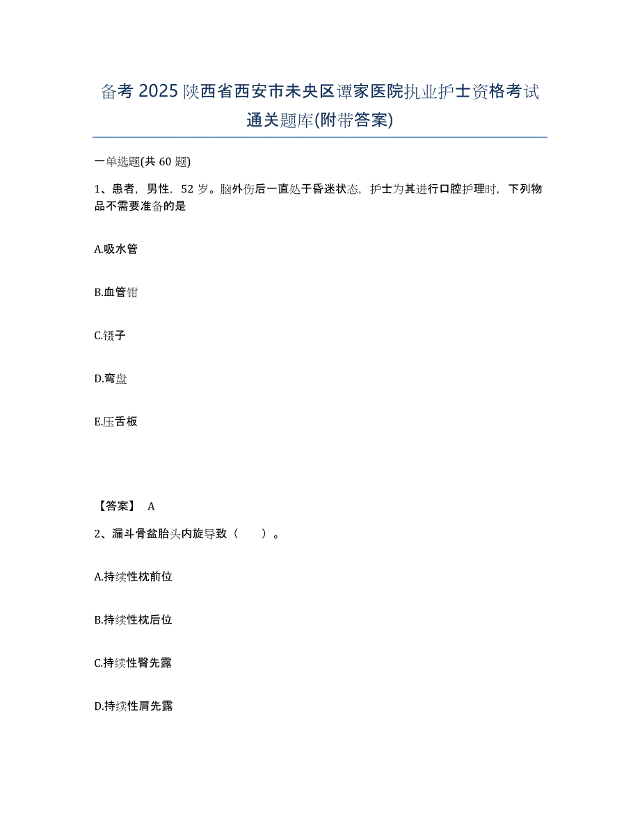 备考2025陕西省西安市未央区谭家医院执业护士资格考试通关题库(附带答案)_第1页