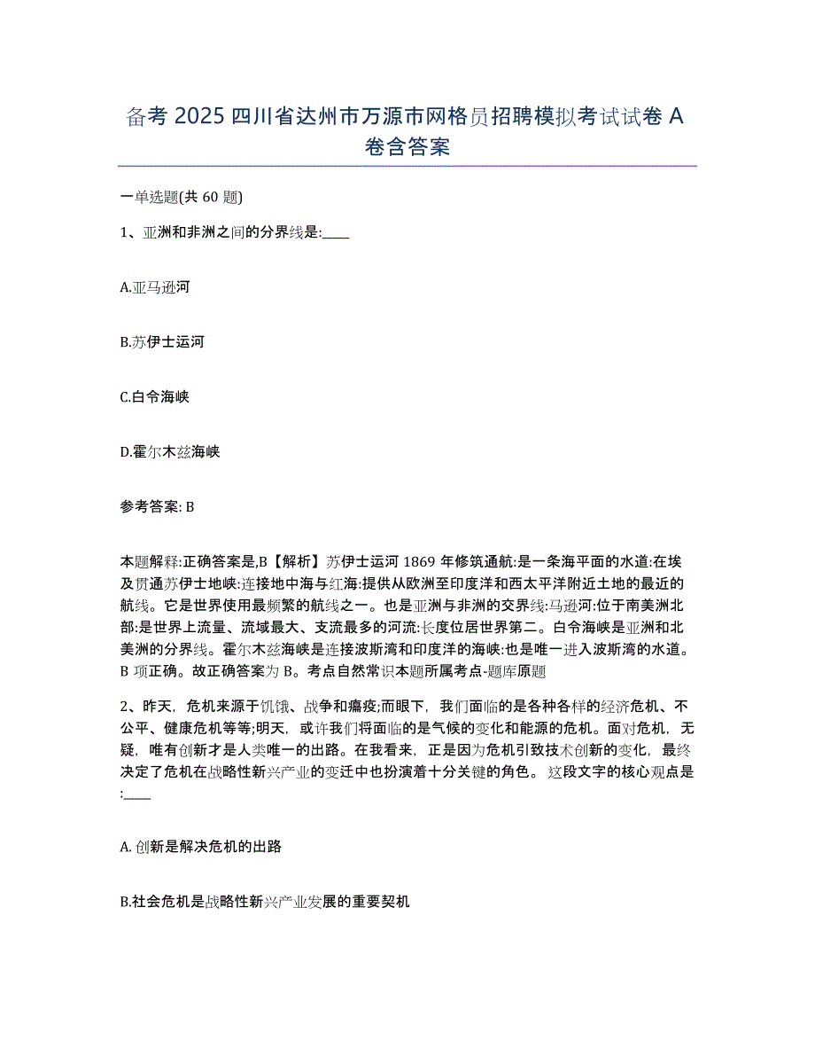 备考2025四川省达州市万源市网格员招聘模拟考试试卷A卷含答案_第1页