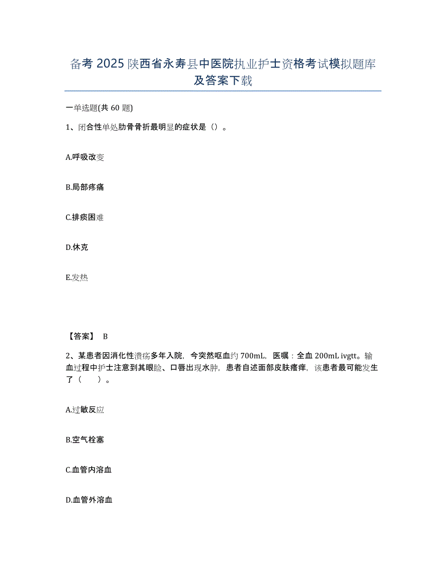 备考2025陕西省永寿县中医院执业护士资格考试模拟题库及答案_第1页