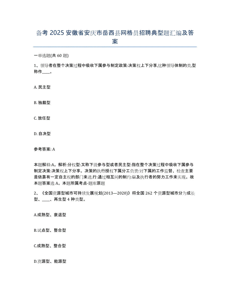 备考2025安徽省安庆市岳西县网格员招聘典型题汇编及答案_第1页