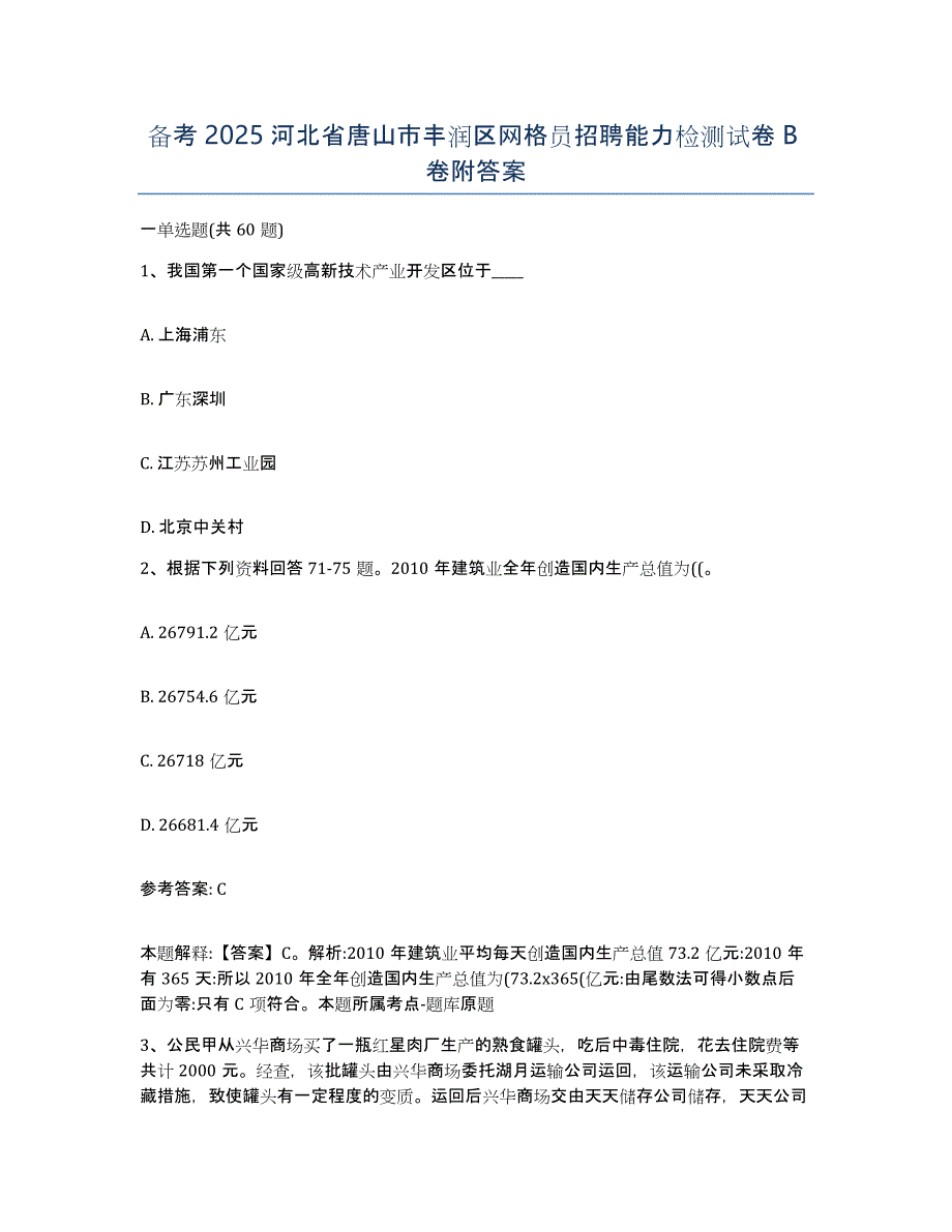 备考2025河北省唐山市丰润区网格员招聘能力检测试卷B卷附答案_第1页