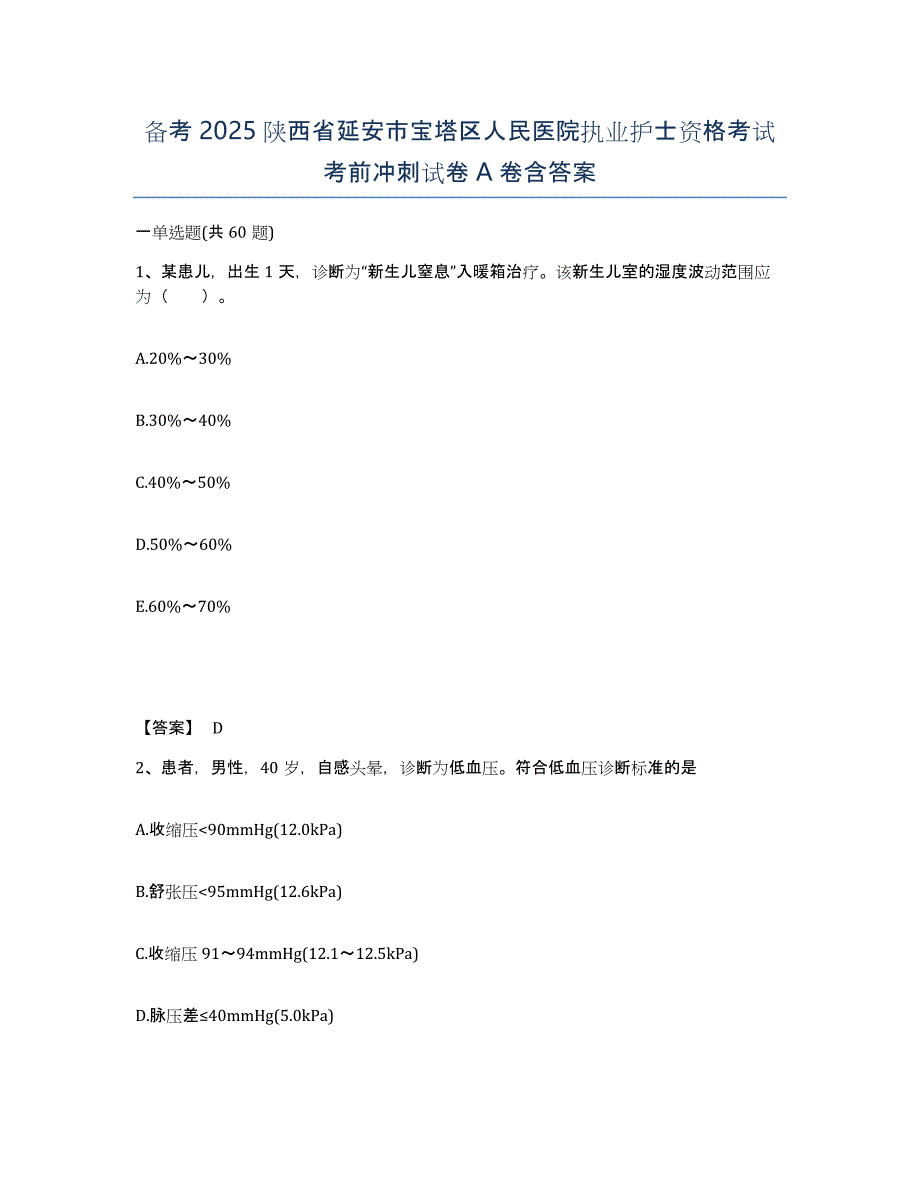 备考2025陕西省延安市宝塔区人民医院执业护士资格考试考前冲刺试卷A卷含答案_第1页