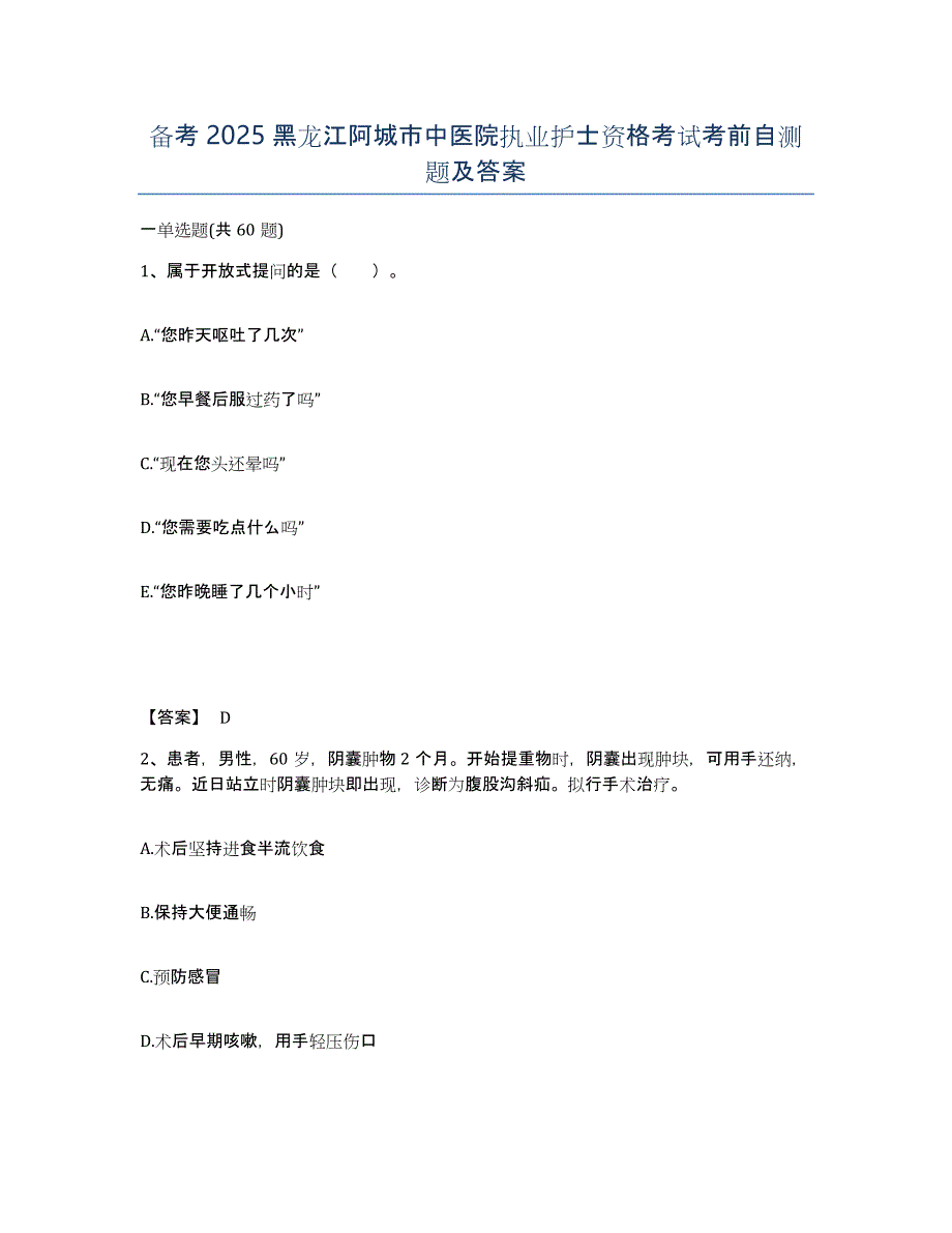 备考2025黑龙江阿城市中医院执业护士资格考试考前自测题及答案_第1页