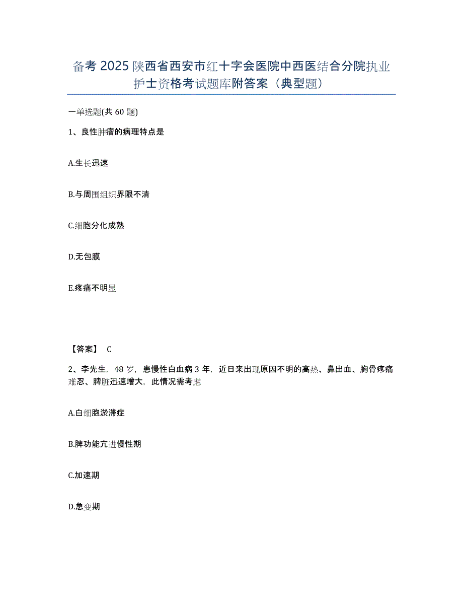 备考2025陕西省西安市红十字会医院中西医结合分院执业护士资格考试题库附答案（典型题）_第1页