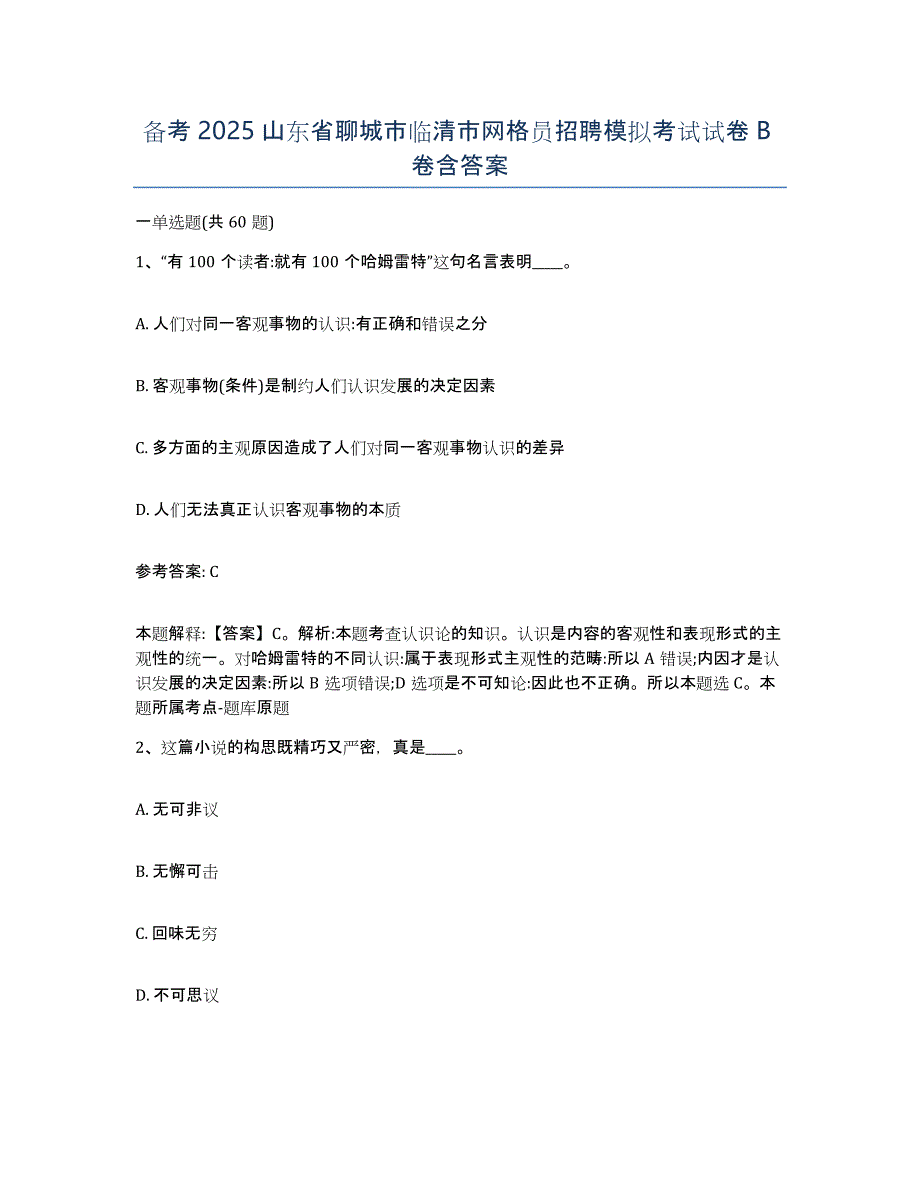 备考2025山东省聊城市临清市网格员招聘模拟考试试卷B卷含答案_第1页