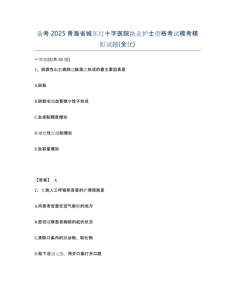 备考2025青海省城东红十字医院执业护士资格考试模考模拟试题(全优)_第1页