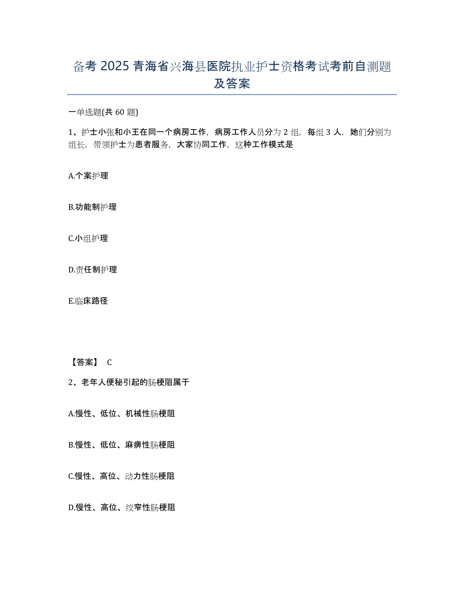 备考2025青海省兴海县医院执业护士资格考试考前自测题及答案_第1页