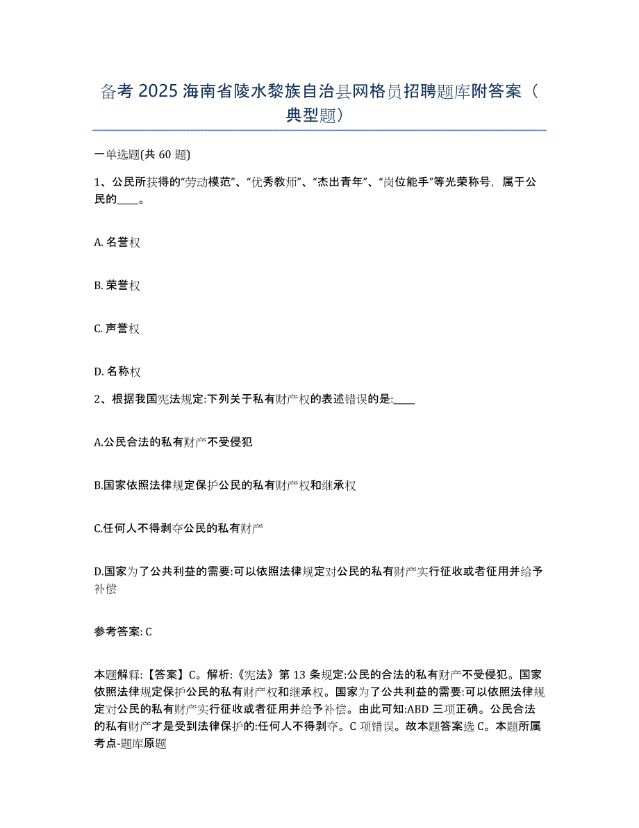 备考2025海南省陵水黎族自治县网格员招聘题库附答案（典型题）_第1页