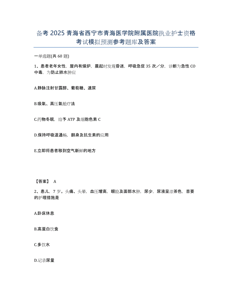 备考2025青海省西宁市青海医学院附属医院执业护士资格考试模拟预测参考题库及答案_第1页