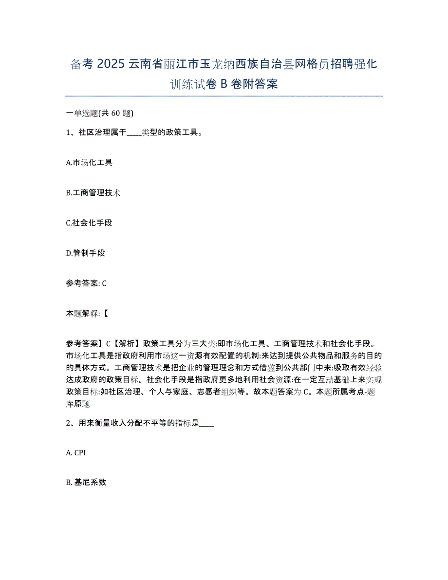 备考2025云南省丽江市玉龙纳西族自治县网格员招聘强化训练试卷B卷附答案_第1页