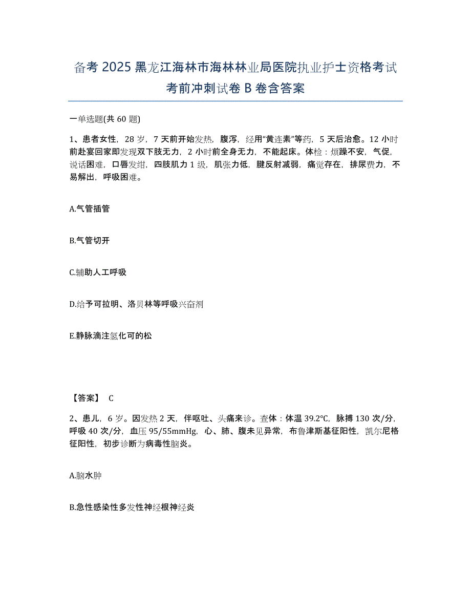 备考2025黑龙江海林市海林林业局医院执业护士资格考试考前冲刺试卷B卷含答案_第1页