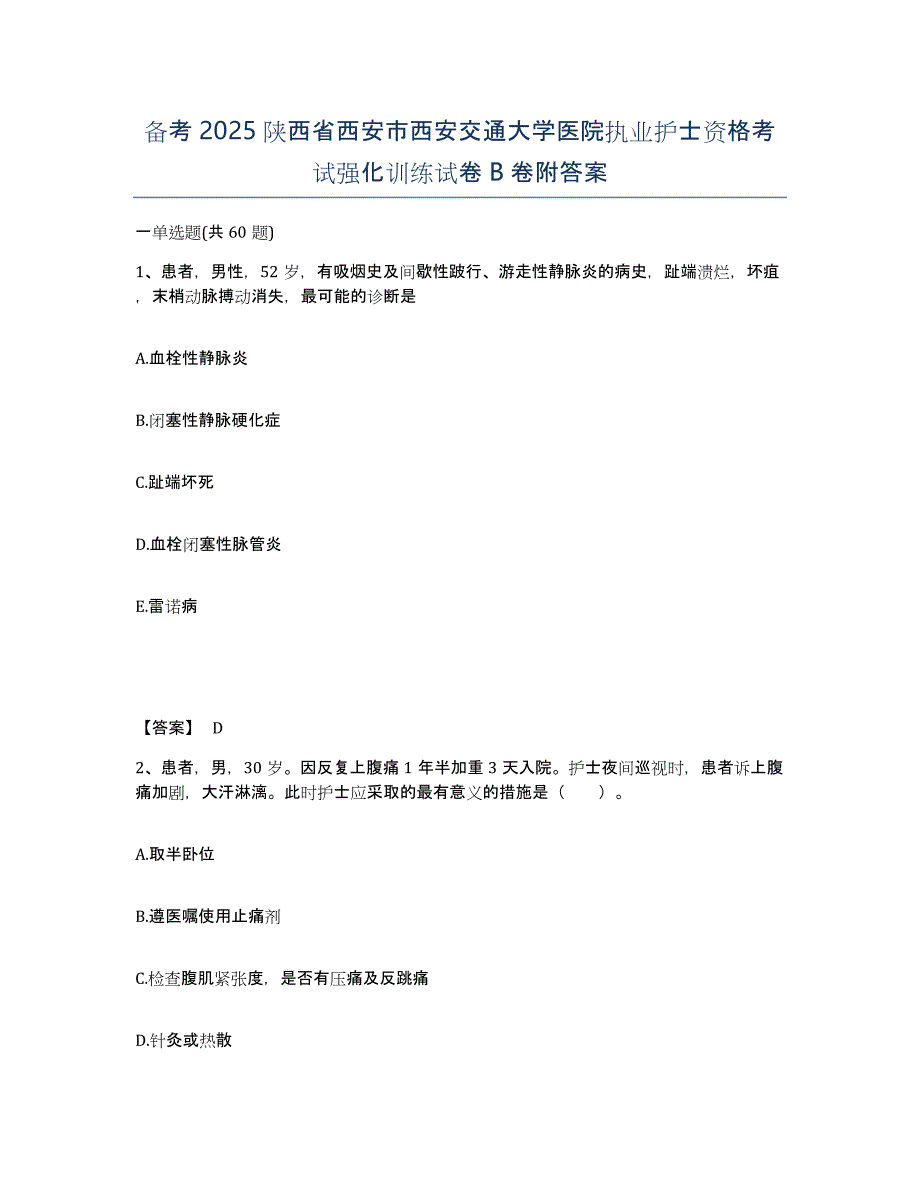 备考2025陕西省西安市西安交通大学医院执业护士资格考试强化训练试卷B卷附答案_第1页