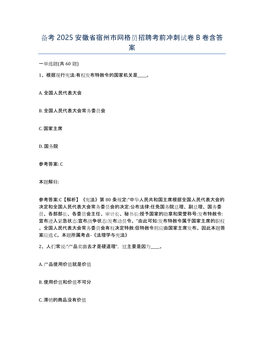 备考2025安徽省宿州市网格员招聘考前冲刺试卷B卷含答案_第1页